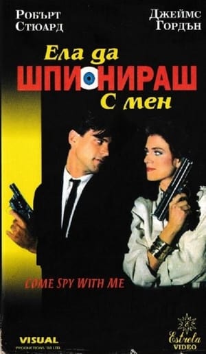 Poster Come Spy with Me 1989