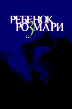 Ребёнок Розмари (1968)