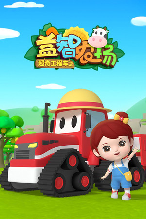 超奇工程车之益智农场