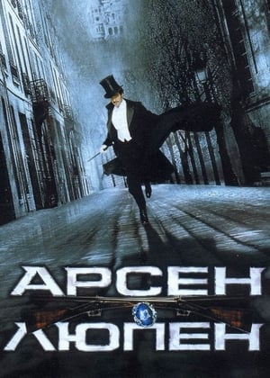 Poster Арсен Люпен 2004