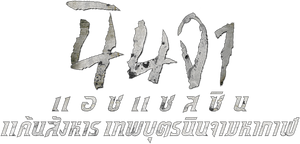 Ninja Assassin — Logos 5