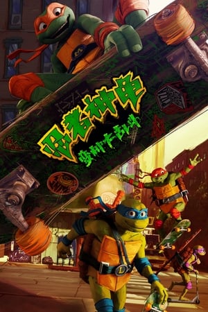 忍者神龟：变种大乱斗 (2023)