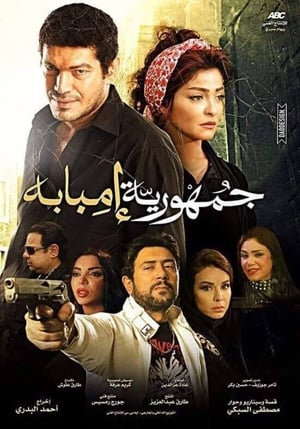 Poster جمهورية إمبابة 2015