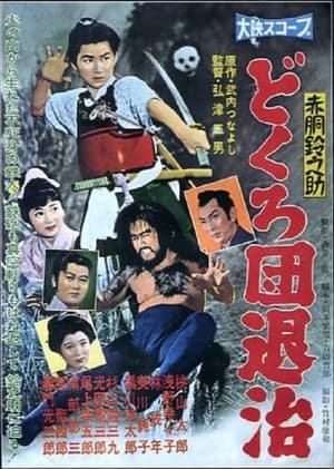 Poster Akado Suzunosuke: Dokuro dentaiji (1958)