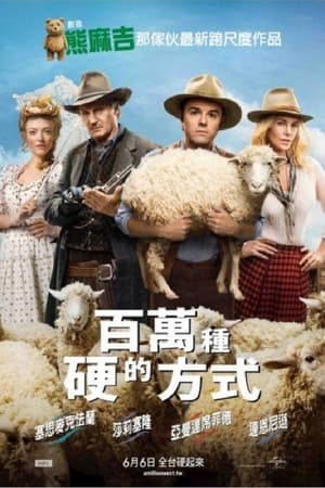 死在西部的一百万种方式 (2014)