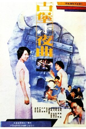 Poster The Serenade of An Ancicnt Stronghold (1987)