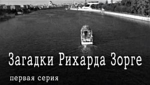 Загадки Рихарда Зорге film complet