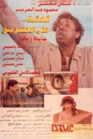 Poster Three on the Road (1993)