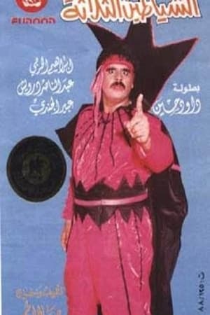 Poster الشياطين الثلاثة (1988)