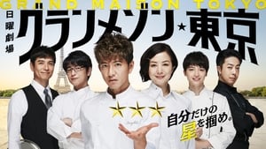 Grand Maison Tokyo (2019) ตอนที่ 1-11 จบ ซับไทย