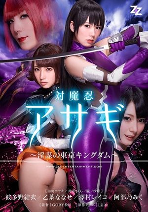 Poster Taimanin Asagi: Inbou no Tokyo Kingdom (2014)