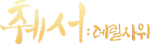 赘婿 — Logos 12