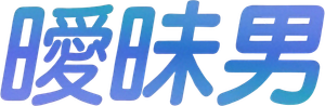The Boy Next Door — Logos 1