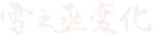 A Vingança do Ator — Logos 1