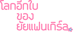 Her Private Life โลกอีกใบของยัยแฟนเกิร์ล ( 16 ตอนจบ )