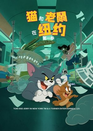 Image 猫和老鼠在纽约