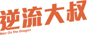 Men on the Dragon — Logos 2