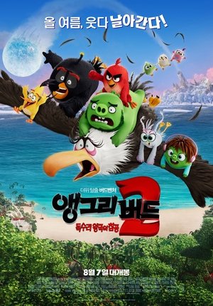 Image 앵그리 버드 2: 독수리 왕국의 침공