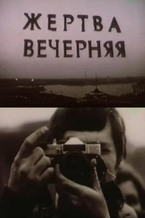 Poster Жертва вечерняя 1987