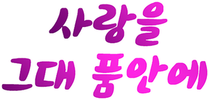 사랑을 그대 품안에 — Logos 1