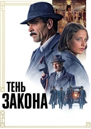 Poster Тень закона 2018