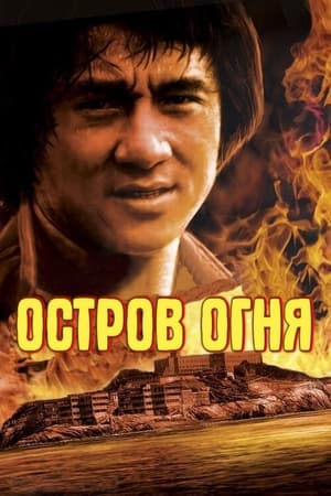 Poster Остров Огня 1990