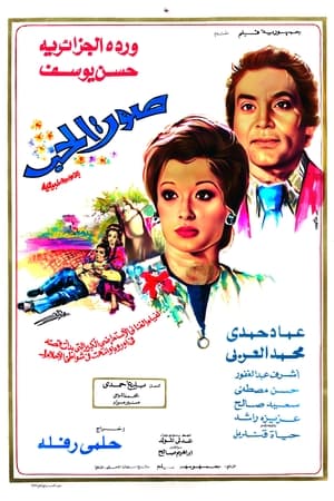 Poster صوت الحب (Sawt El Hob) 1973