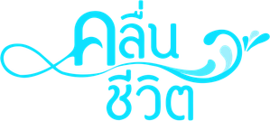 Kluen Cheewit — Logos 2