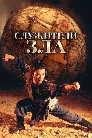 Image Служители зла