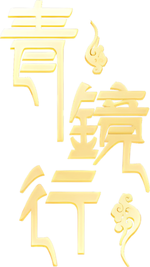 青镜行 — Logos 1