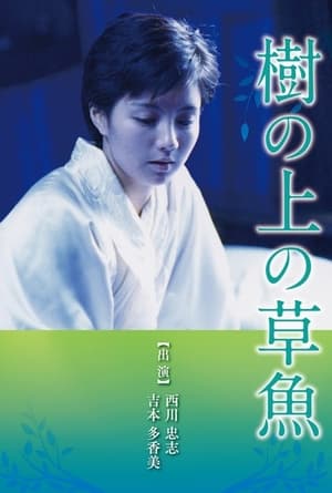 Poster 樹の上の草魚 1997