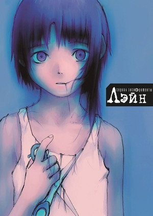 Постер аниме «Эксперименты Лэйн (1998)» — (45 из 92)