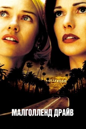 Image Малголланд Драйв