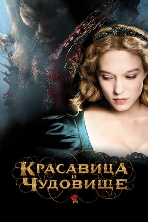 Poster Красавица и чудовище 2014