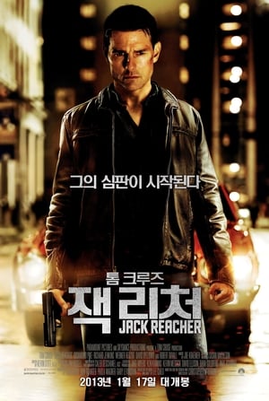 잭 리처 (2012)