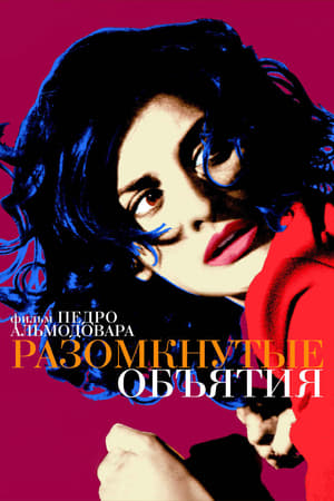 Poster Разомкнутые объятия 2009