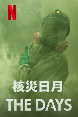 核灾日月封面图