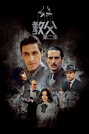 poster The Godfather Part II