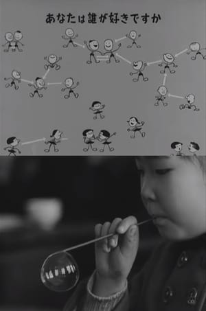 Poster 教室の子供たち -学習指導への道- 1954