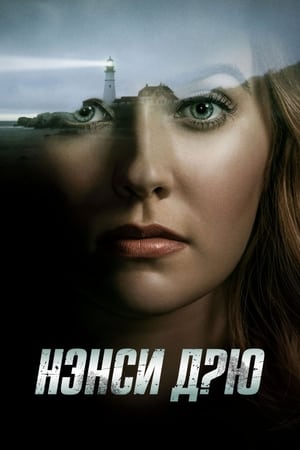 Poster Нэнси Дрю Сезон 3 2021