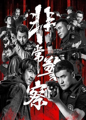 Poster China Super Police (2023)