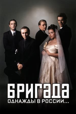 Poster Бригада 2002