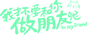 我才不要和你做朋友呢 — Logos 3