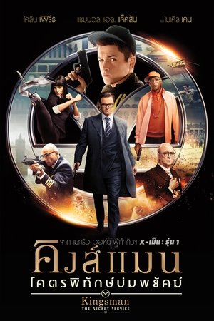 คิงส์แมน: โคตรพิทักษ์บ่มพยัคฆ์ (2014)