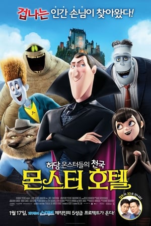 몬스터 호텔 (2012)