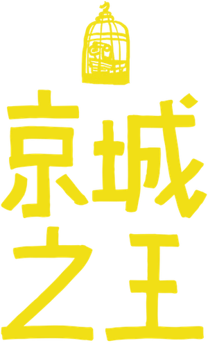 King of Peking — Logos 3