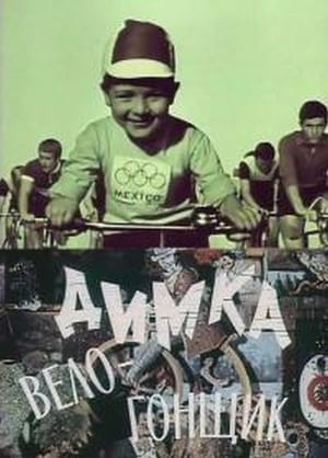 Poster Димка-велогонщик (1969)
