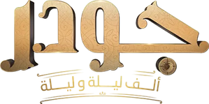 جودر: ألف ليلة وليلة — Logos 1