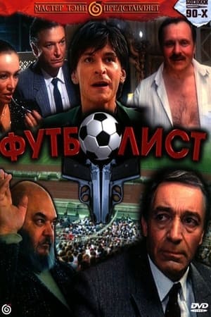 Poster Футболист (1991)