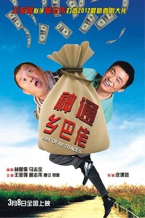 Poster 神通乡巴佬 2012